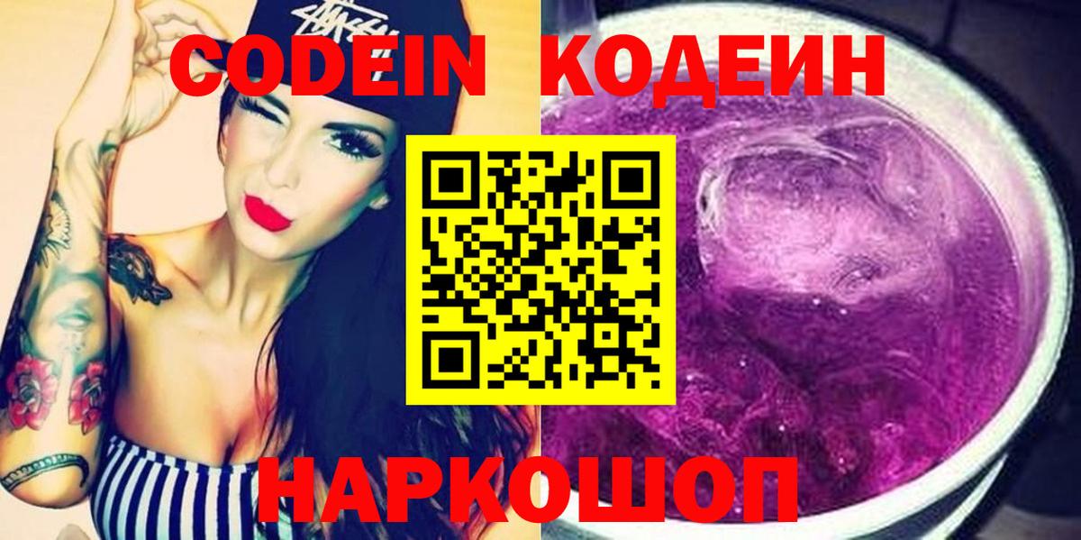 Codein напиток Lean (лин) Михайловка
